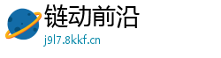 链动前沿